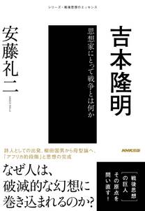 吉本隆明　思想家にとって戦争とは何か