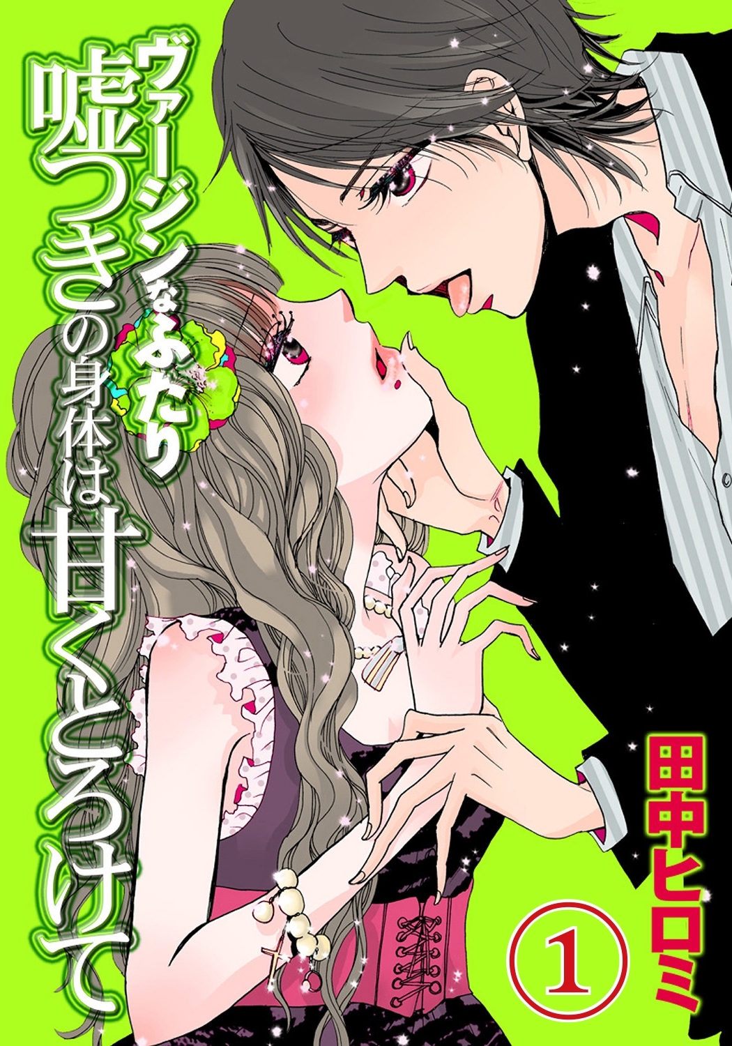 ヴァージンなふたり　嘘つきの身体は甘くとろけて【分冊版 第1巻】