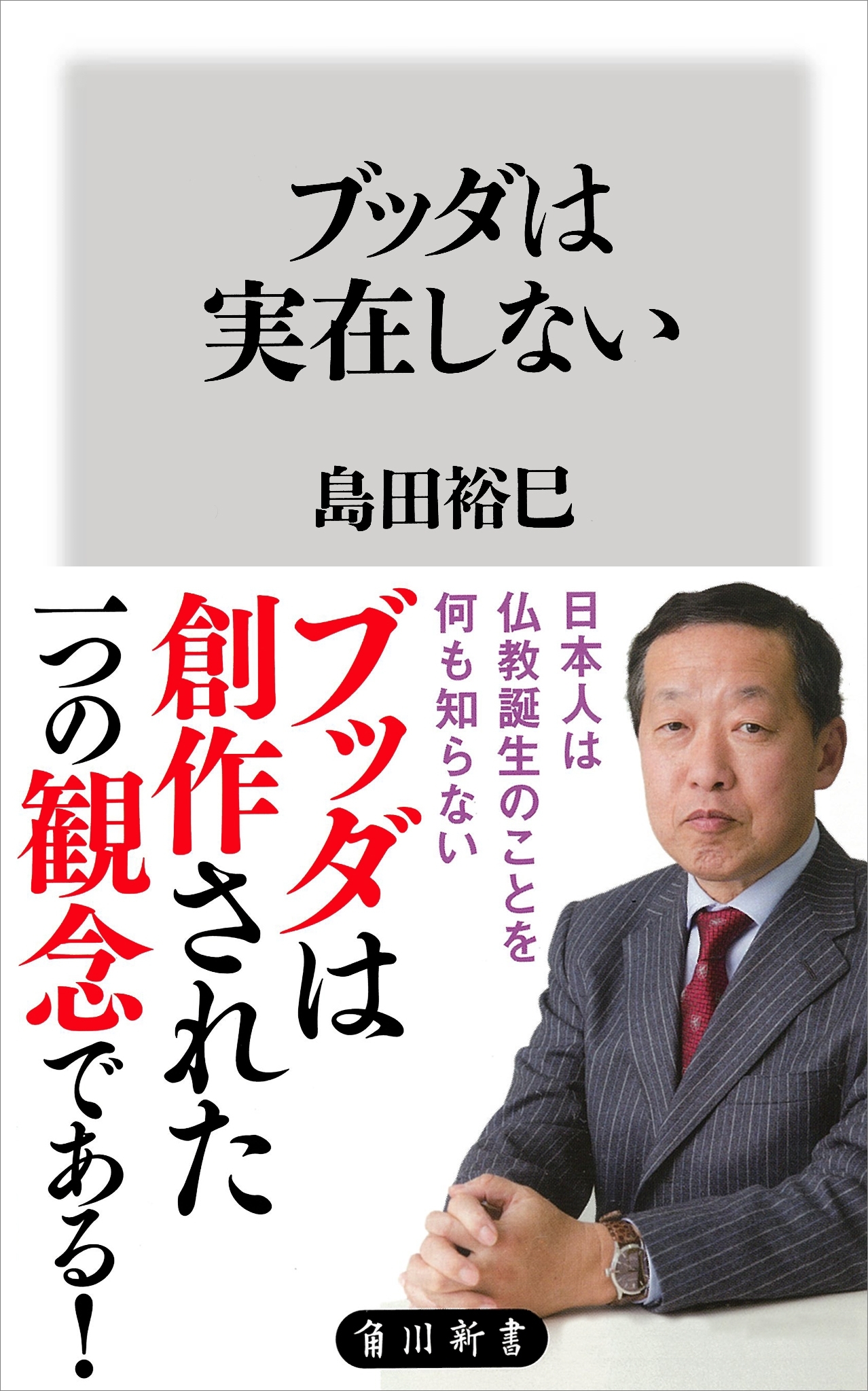 ブッダは実在しない