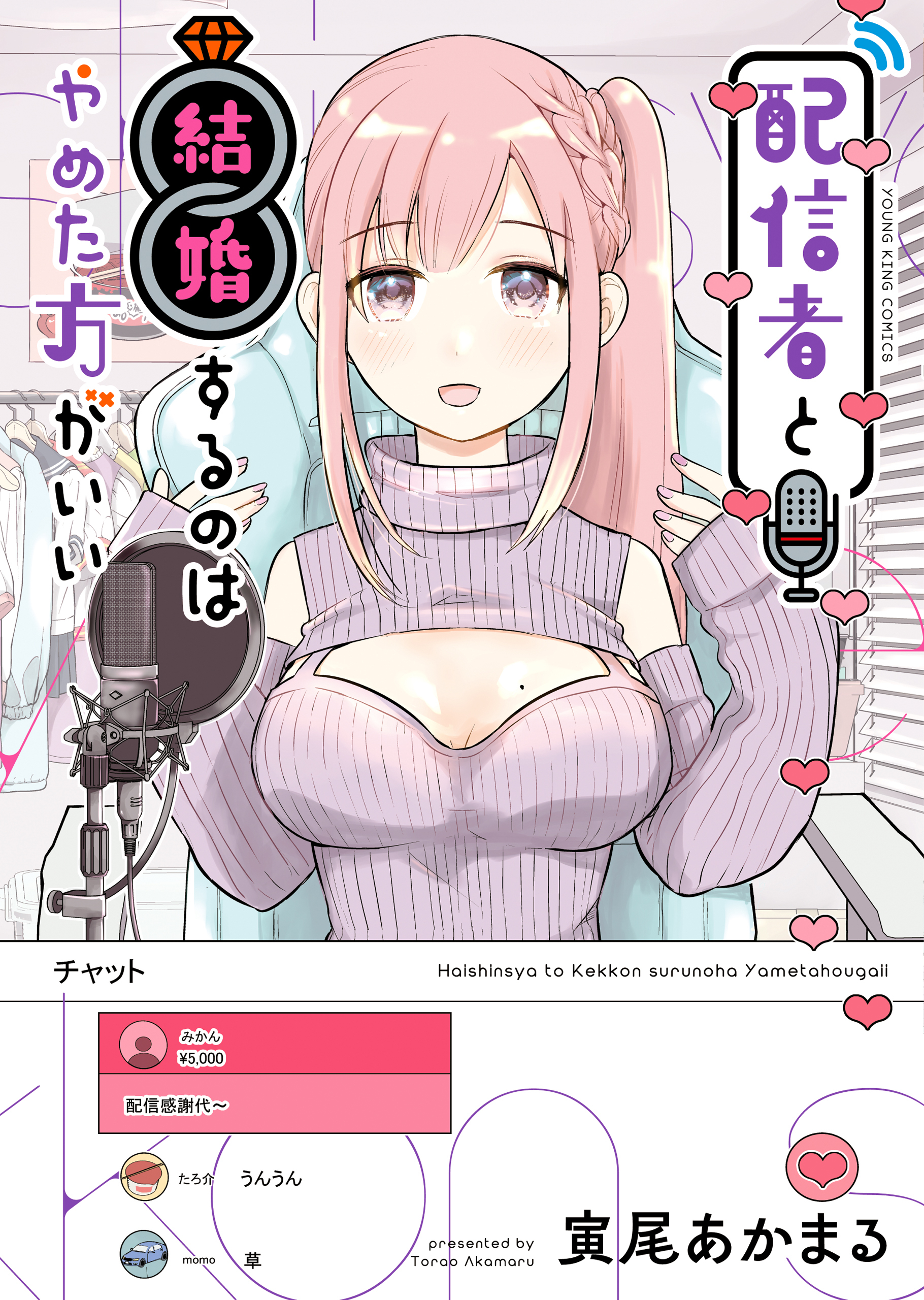 配信者と結婚するのはやめた方がいい