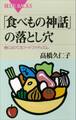 「食べもの神話」の落とし穴 巷にはびこるフードファディズム