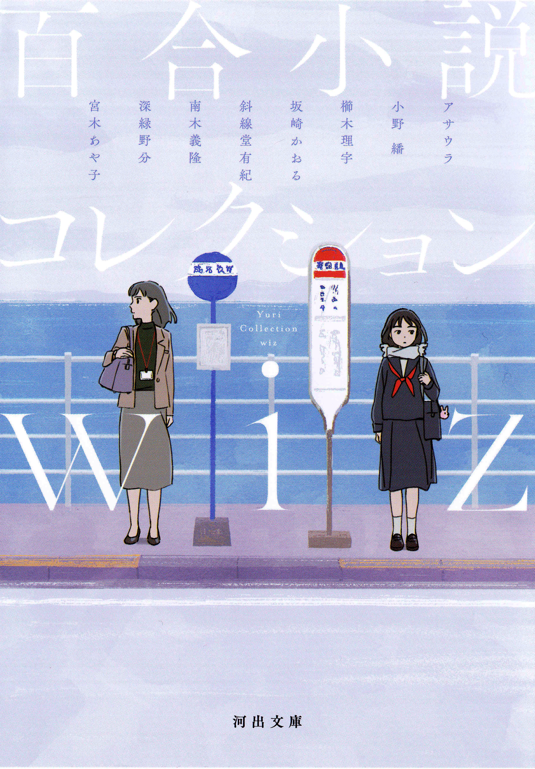 百合小説コレクション　ｗｉｚ