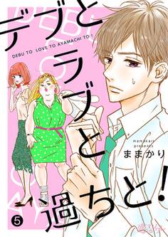 デブとラブと過ちと! 5