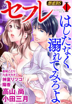 セフレ(1)「はしたなく溺れてみろよ」