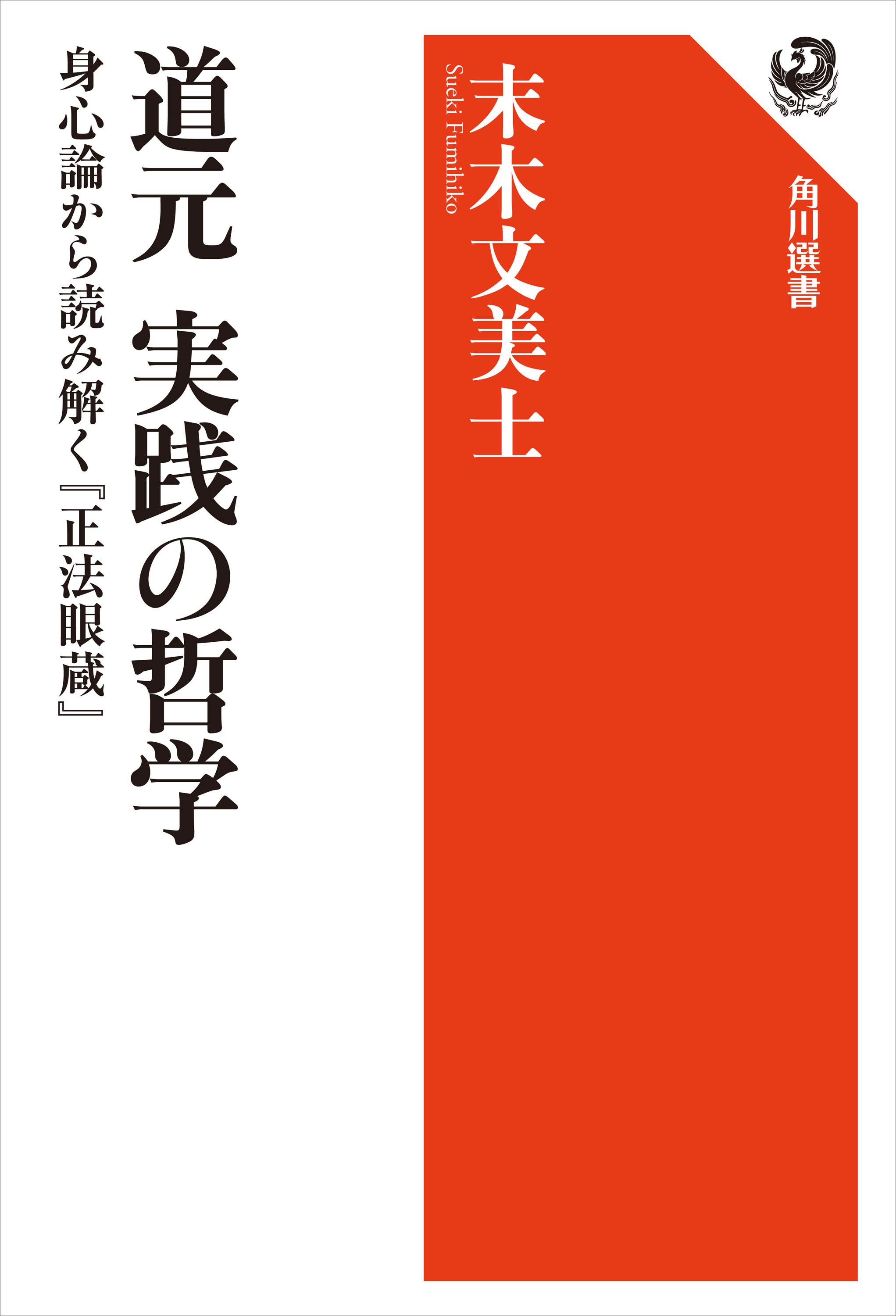 道元 実践の哲学　身心論から読み解く『正法眼蔵』