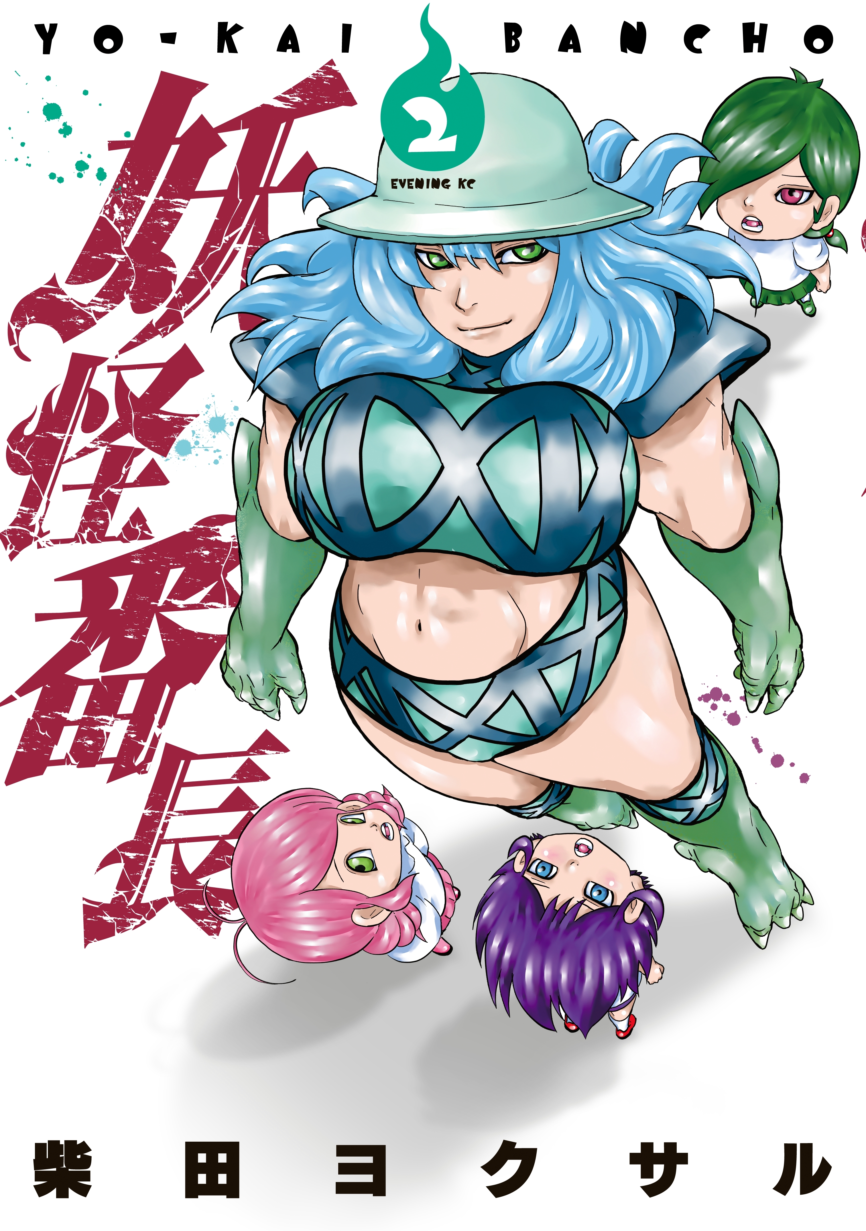 妖怪番長（２）