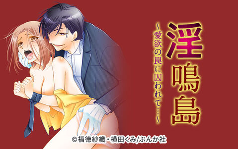 淫鳴島~愛欲の罠に囚われて…~(分冊版)