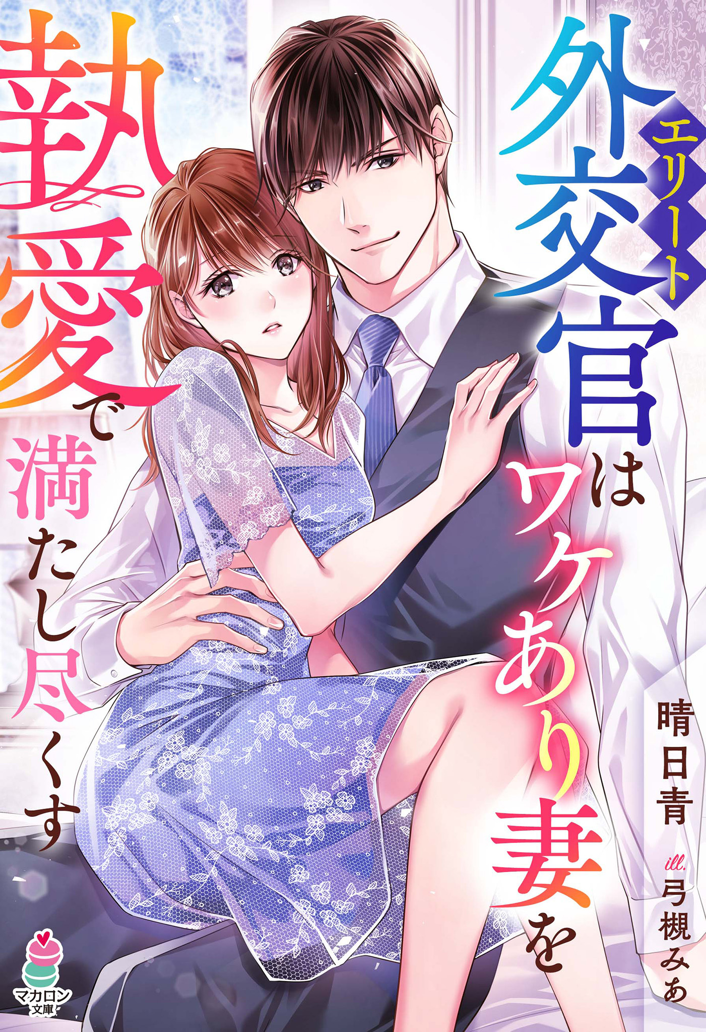 エリート外交官はワケあり妻を執愛で満たし尽くす