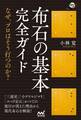 布石の基本完全ガイド ~なぜ、プロはそう打つのか?~