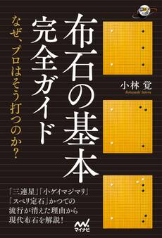 布石の基本完全ガイド ~なぜ、プロはそう打つのか?~
