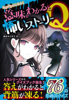 ミラクルきょうふ! 意味がわかると怖いストーリーQ