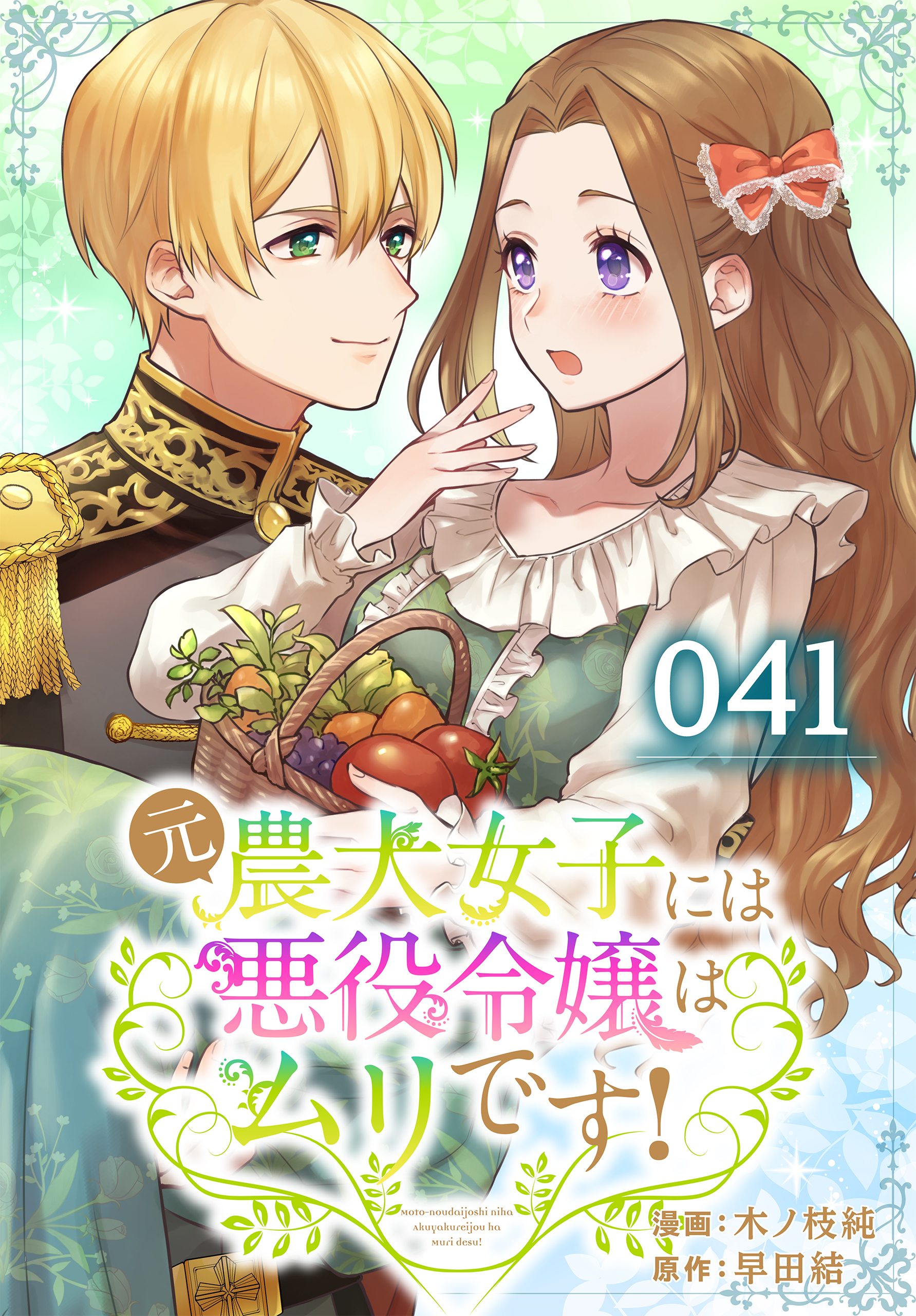 元農大女子には悪役令嬢はムリです！ 041