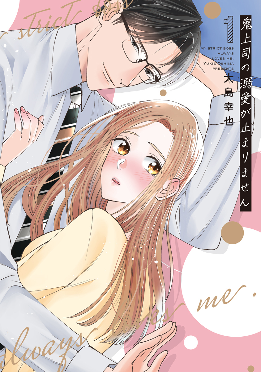 鬼上司の溺愛が止まりません【単行本版】 1巻