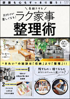 長続きするラク家事整理術