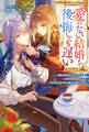 愛のない結婚を後悔しても遅い 離縁を望まれたスパダリ令嬢、溺愛の限りを尽くしたら孤独な公爵令息に懐かれすぎています