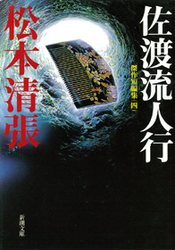 佐渡流人行―傑作短編集（四）―