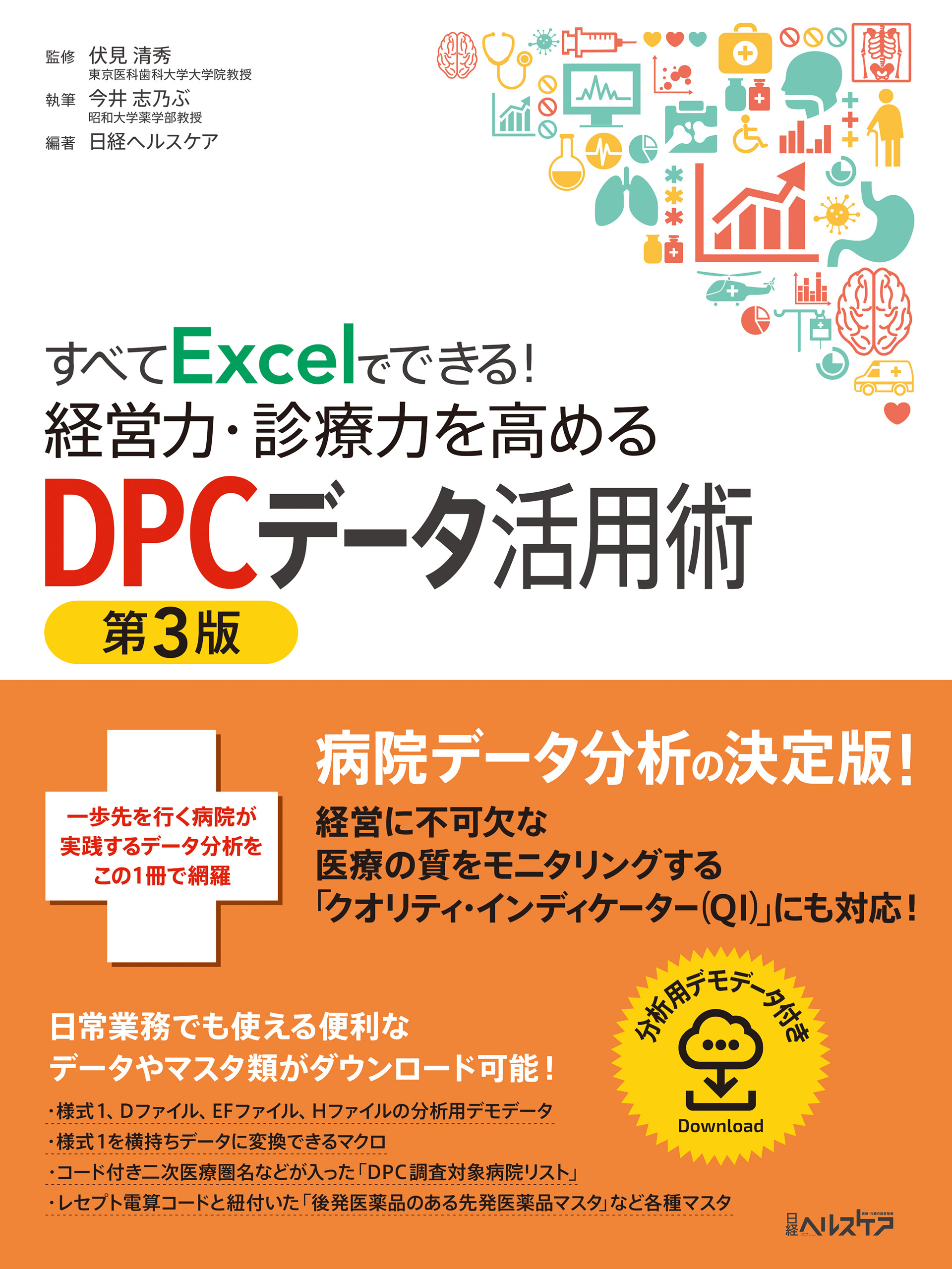 すべてExcelでできる！経営力・診療力を高めるDPCデータ活用術 第3版