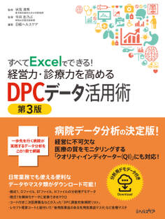 すべてExcelでできる!経営力・診療力を高めるDPCデータ活用術 第3版