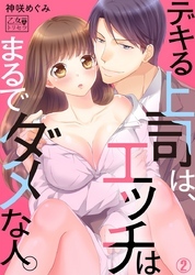 デキる上司は、エッチはまるでダメな人。 2巻