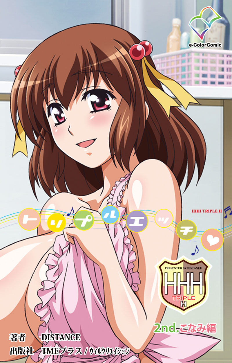 HHH トリプルエッチ2nd.こなみ編【フルカラー】