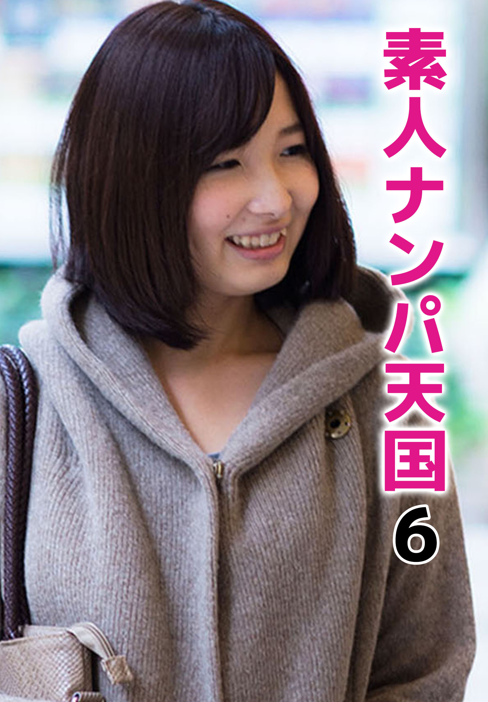 素人ナンパ天国 6