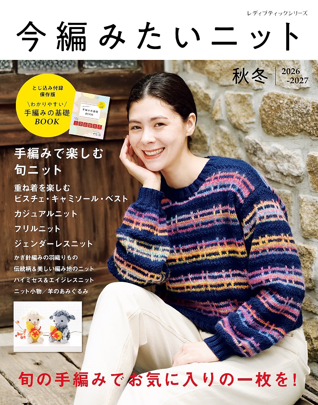 今編みたいニット秋冬2026-2027