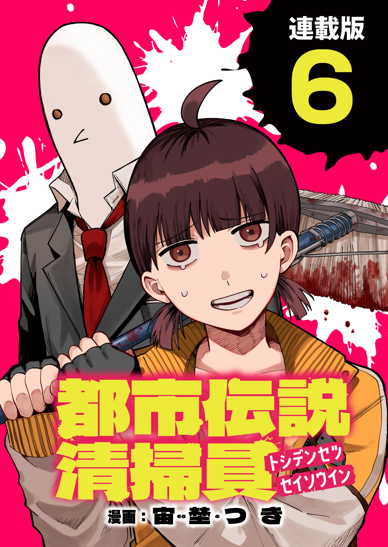都市伝説清掃員 連載版：6