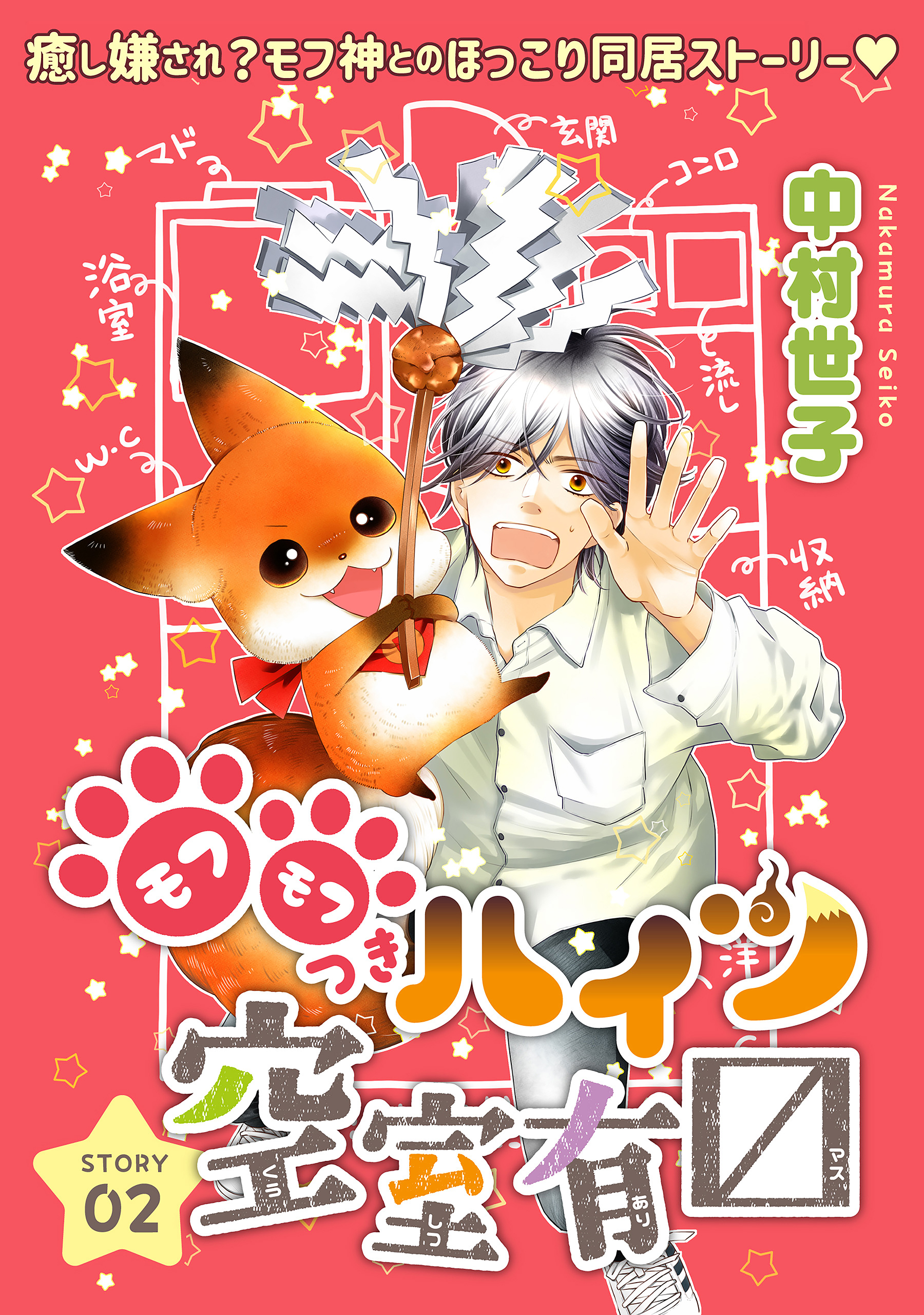 花ゆめAi　モフモフつきハイツ空室有マス　story02