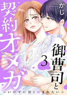 御曹司と契約オメガ~いけずに甘く噛まれたい~(3)