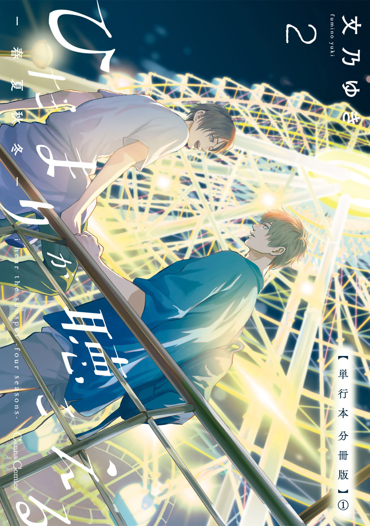 ひだまりが聴こえる－春夏秋冬－２【単行本 分冊版】１