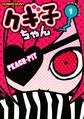 【期間限定 試し読み増量版 閲覧期限2026年6月25日】クギ子ちゃん(1)