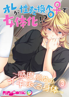 オレが性転換♂♀で女体化!?