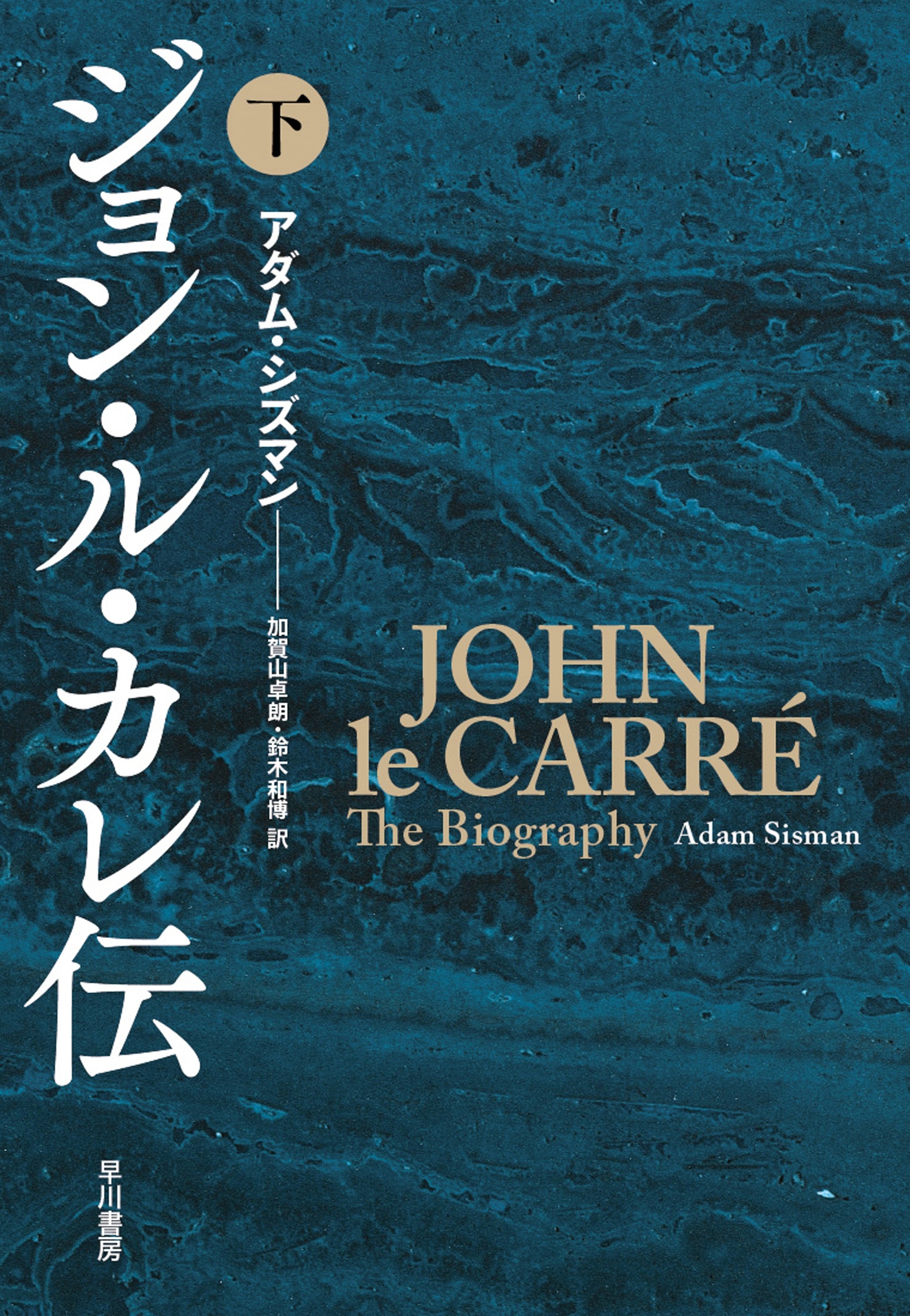 ジョン・ル・カレ伝