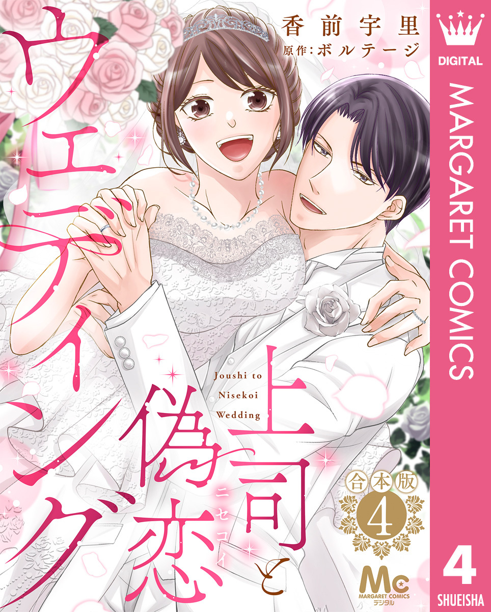 【合本版】上司と偽恋ウェディング 4