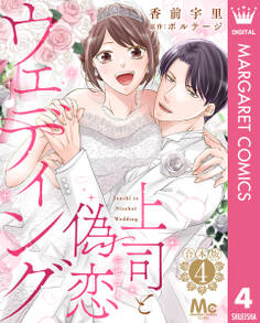 【合本版】上司と偽恋ウェディング 4