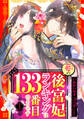 【期間限定 無料お試し版】妾の後宮妃ランキングは133番目のようです 1話 【単話売】