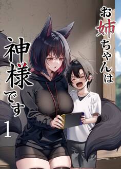 【期間限定 無料お試し版】お姉ちゃんは神様です(1)