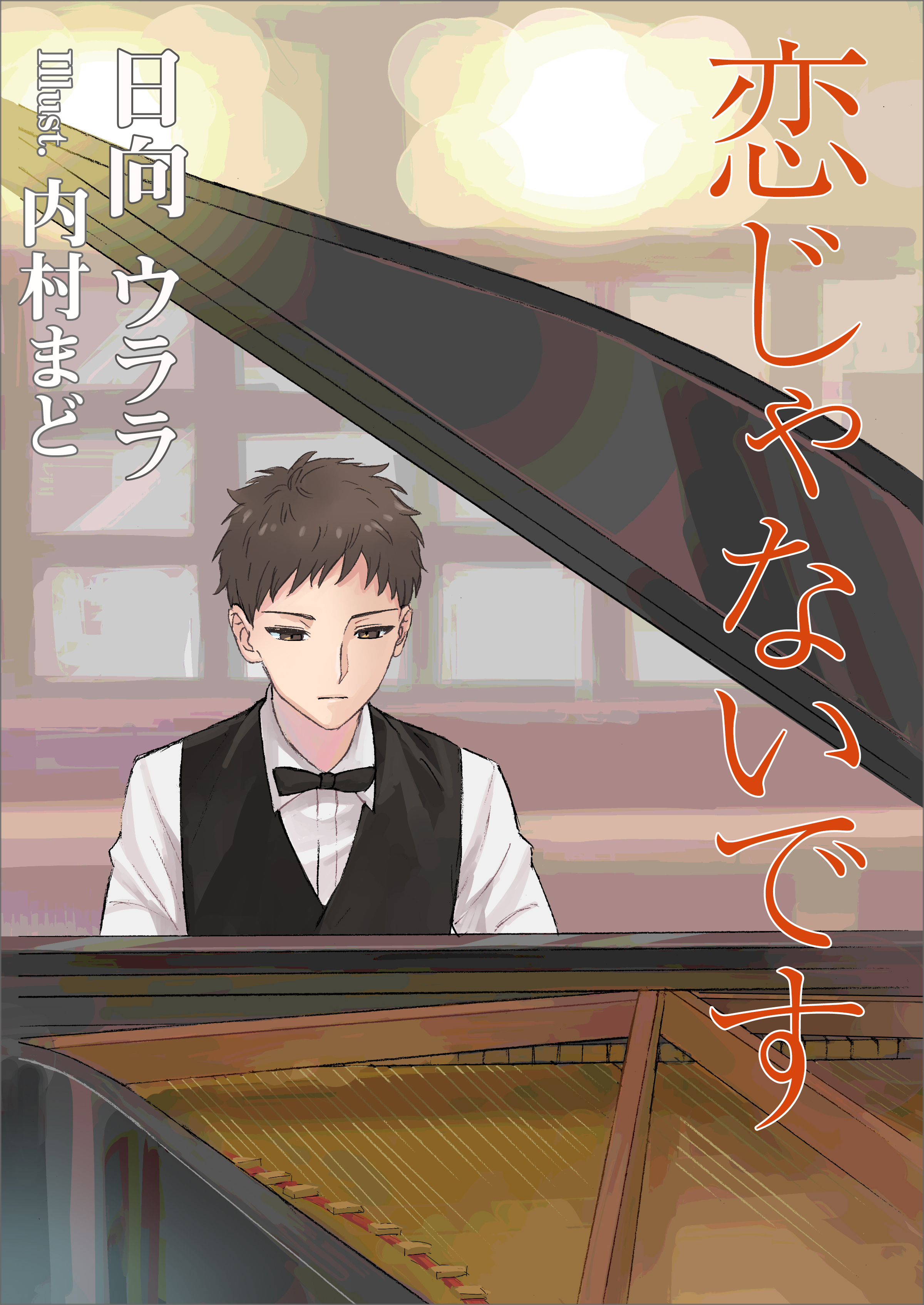 恋じゃないです