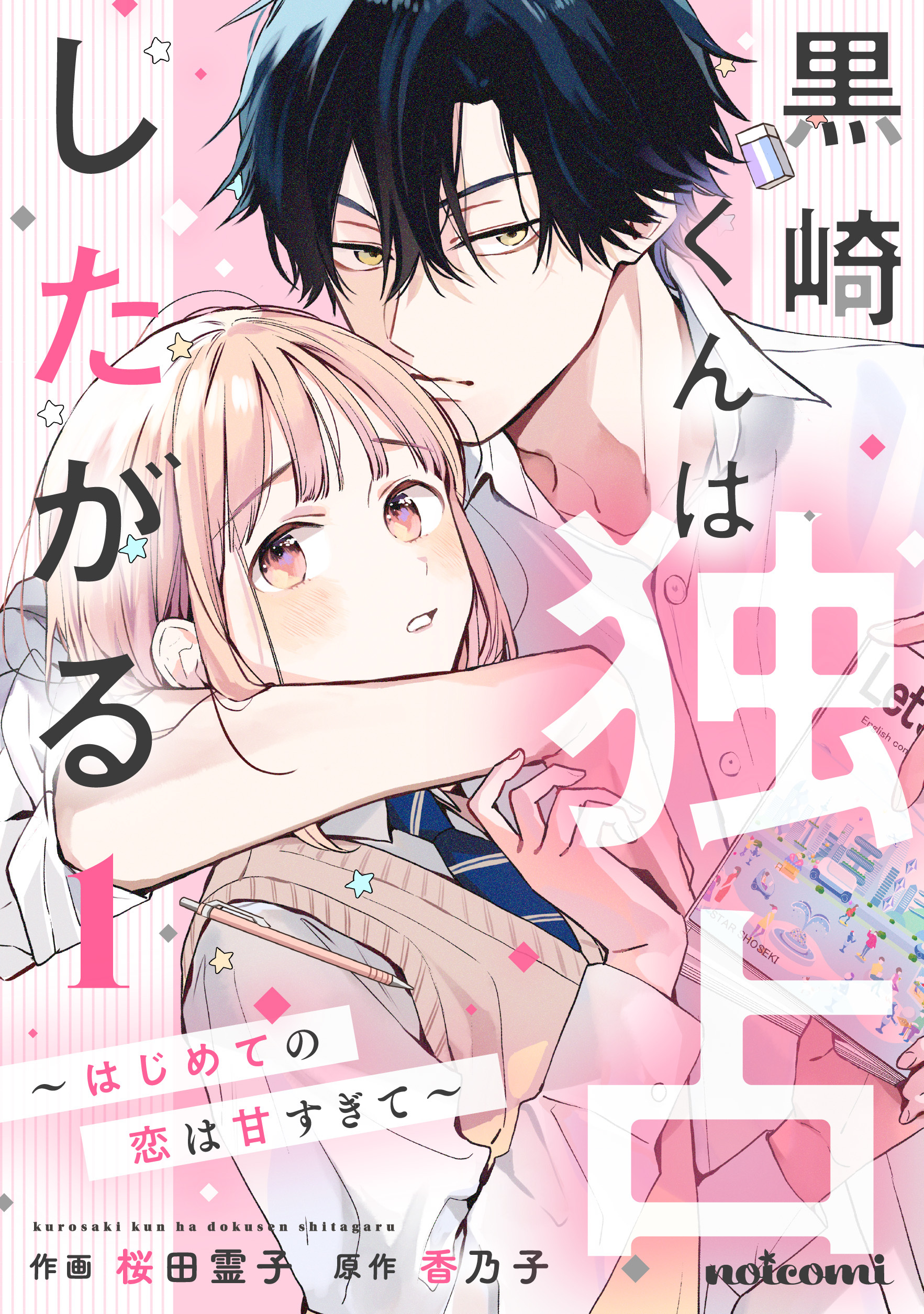 【期間限定　無料お試し版　閲覧期限2026年8月27日】黒崎くんは独占したがる～はじめての恋は甘すぎて～ 1巻