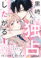 【期間限定 無料お試し版 閲覧期限2026年8月27日】黒崎くんは独占したがる~はじめての恋は甘すぎて~ 1巻