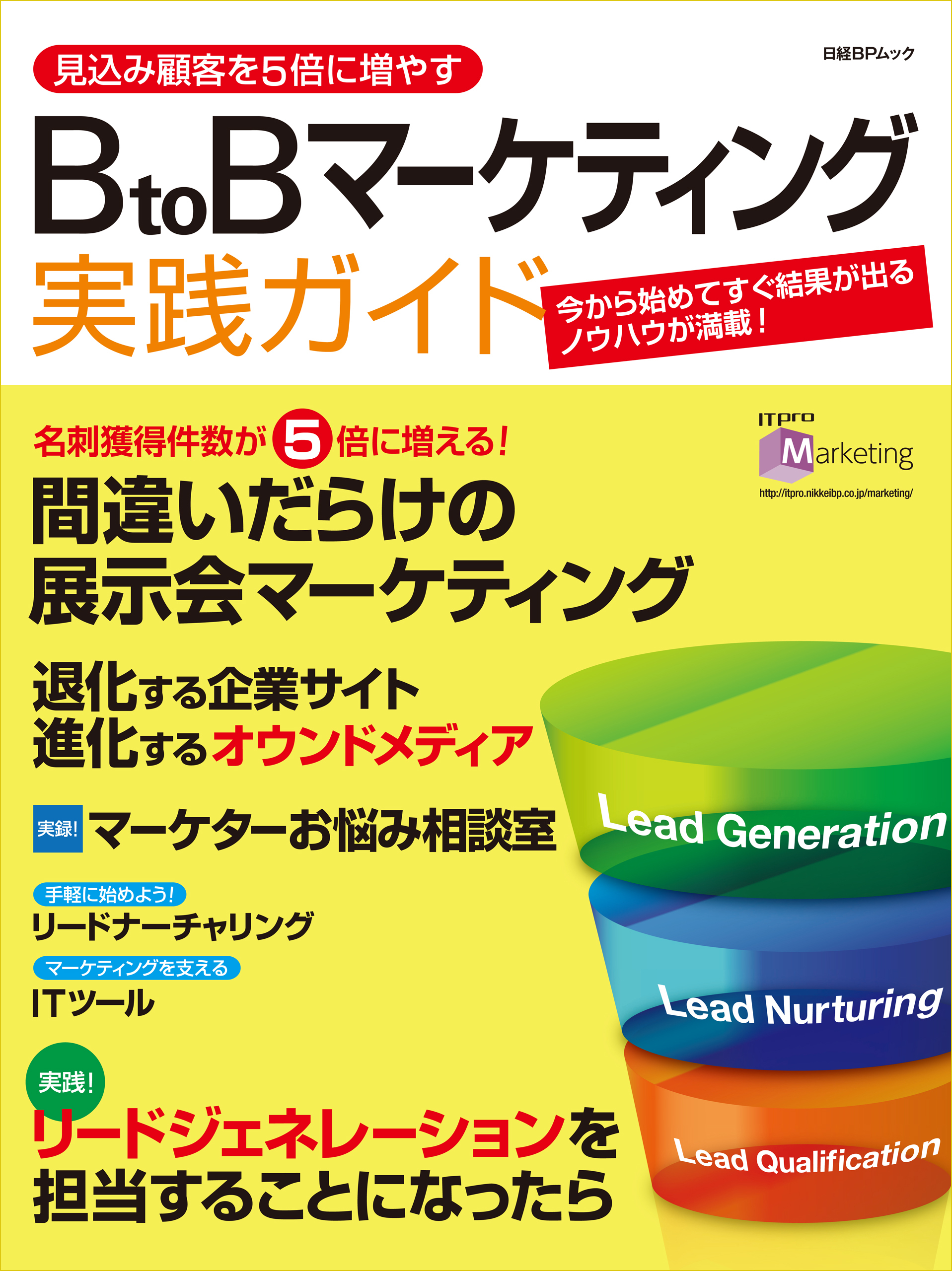 見込み顧客を5倍に増やす　BtoBマーケティング実践ガイド（日経BP Next ICT選書）