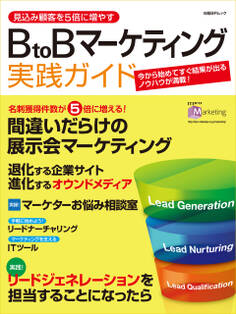見込み顧客を5倍に増やす BtoBマーケティング実践ガイド(日経BP Next ICT選書)
