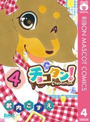 チョコタン！ 4