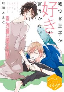 嘘つき王子が好きだと言うから 分冊版 無料 試し読みなら Amebaマンガ 旧 読書のお時間です