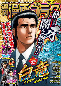 漫画ゴラク 2025年 6/13 号