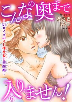 こんなの奥まで入りません!~XLサイズのオレ様社長と契約婚~ 6