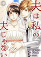 【期間限定 無料お試し版】夫は私の夫じゃない(1)