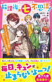 放課後★七不思議! イケメンたちと恋の予感!? 波乱だらけの球技大会!
