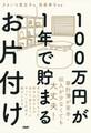 100万円が1年で貯まるお片付け
