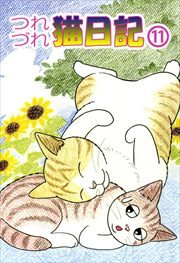 つれづれ猫日記